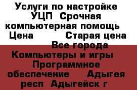 Услуги по настройке УЦП. Срочная компьютерная помощь. › Цена ­ 500 › Старая цена ­ 500 - Все города Компьютеры и игры » Программное обеспечение   . Адыгея респ.,Адыгейск г.